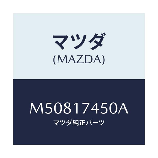 マツダ(MAZDA) レバー コントロール/車種共通/チェンジ/マツダ純正部品/M50817450A(M508-17-450A)