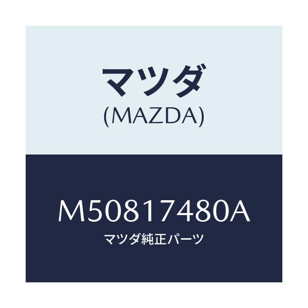 マツダ(MAZDA) ブーツ ダスト/車種共通/チェンジ/マツダ純正部品/M50817480A(M508-17-480A)