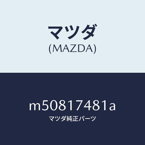 マツダ（MAZDA）ブツシユ チエンジ/マツダ純正部品/車種共通/チェンジ/M50817481A(M508-17-481A)