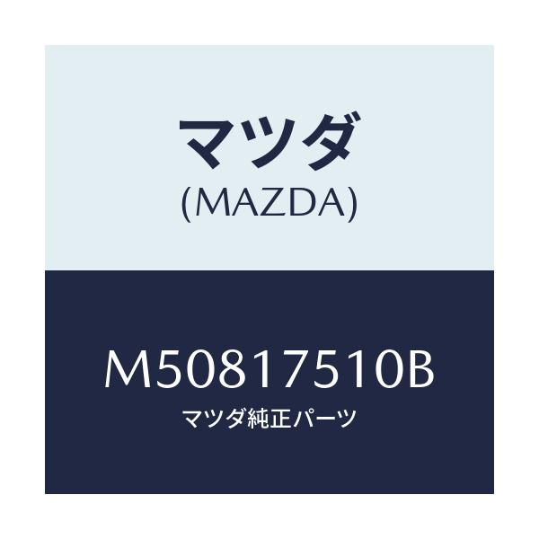 マツダ(MAZDA) ＬＥＶＥＲ ＣＨＡＮＧＥ/車種共通/チェンジ/マツダ純正部品/M50817510B(M508-17-510B)