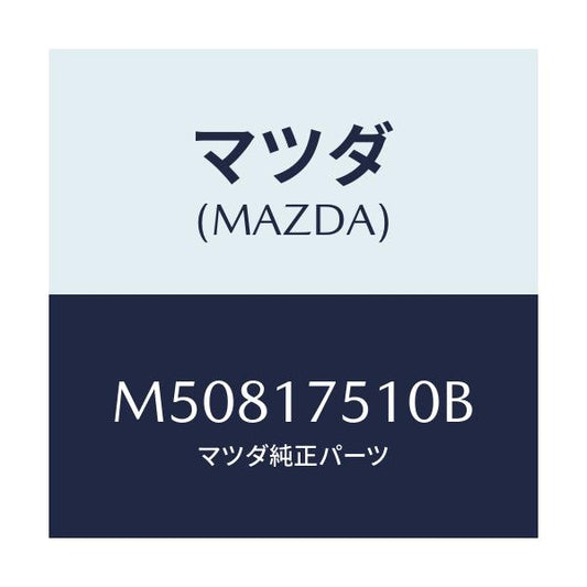 マツダ(MAZDA) ＬＥＶＥＲ ＣＨＡＮＧＥ/車種共通/チェンジ/マツダ純正部品/M50817510B(M508-17-510B)