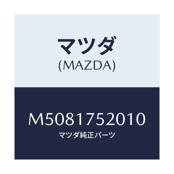 マツダ(MAZDA) ノブ チエンジレバー/車種共通/チェンジ/マツダ純正部品/M5081752010(M508-17-52010)