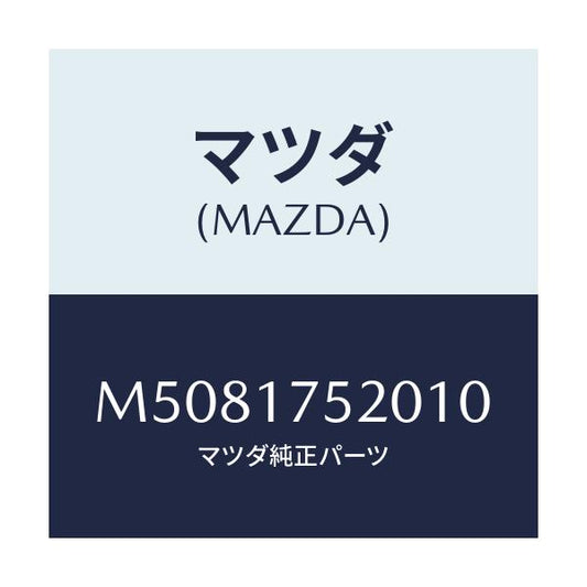 マツダ(MAZDA) ノブ チエンジレバー/車種共通/チェンジ/マツダ純正部品/M5081752010(M508-17-52010)