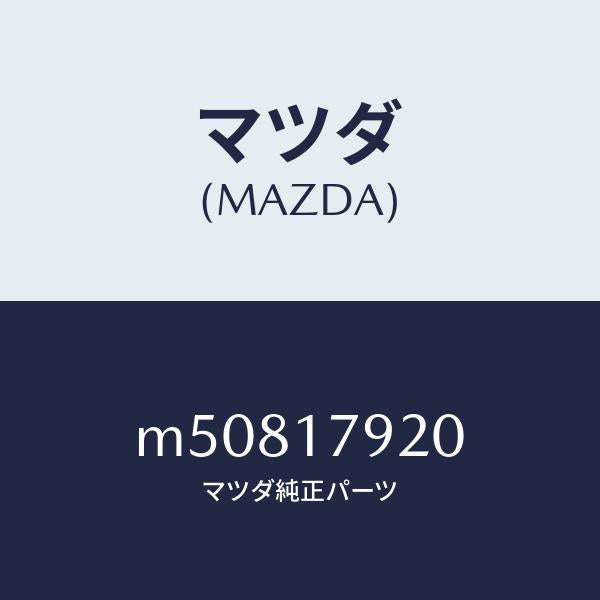 マツダ（MAZDA）ギヤー インプツト/マツダ純正部品/車種共通/チェンジ/M50817920(M508-17-920)