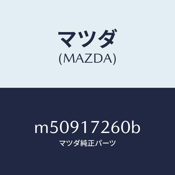 マツダ（MAZDA）ハブ セツト クラツチー1ST&2ND/マツダ純正部品/車種共通/チェンジ/M50917260B(M509-17-260B)