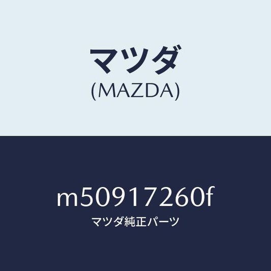 マツダ（MAZDA）ハブ セツト 1ST&2ND クラツチ/マツダ純正部品/車種共通/チェンジ/M50917260F(M509-17-260F)