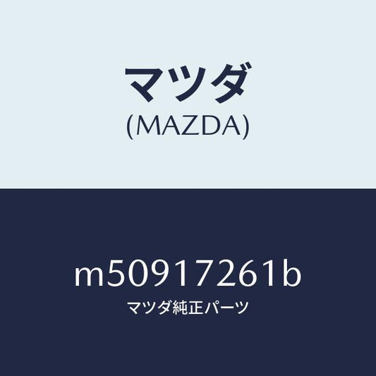 マツダ（MAZDA）ハブ クラツチ/マツダ純正部品/車種共通/チェンジ/M50917261B(M509-17-261B)