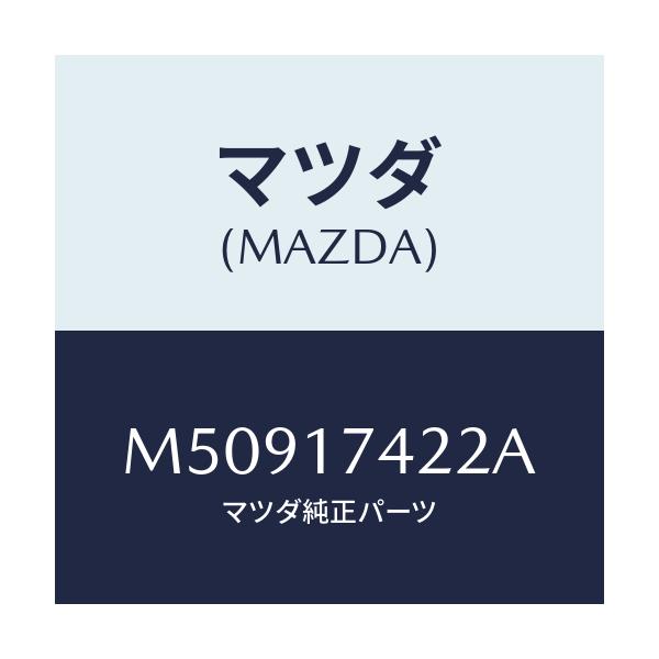 マツダ(MAZDA) エンド シフトロツド（３ＲＤ＆４ＴＨ/車種共通/チェンジ/マツダ純正部品/M50917422A(M509-17-422A)