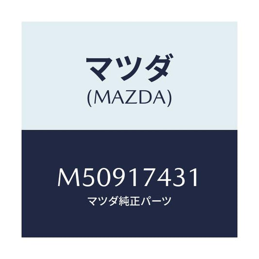 マツダ(MAZDA) ロツド シフト/車種共通/チェンジ/マツダ純正部品/M50917431(M509-17-431)