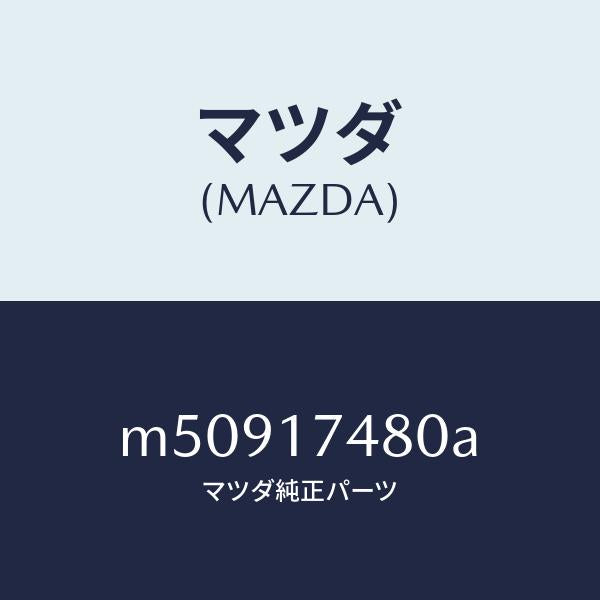 マツダ（MAZDA）ブーツ ダスト/マツダ純正部品/車種共通/チェンジ/M50917480A(M509-17-480A)