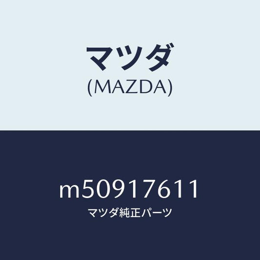 マツダ（MAZDA）ギヤー オーバートツプ/マツダ純正部品/車種共通/チェンジ/M50917611(M509-17-611)