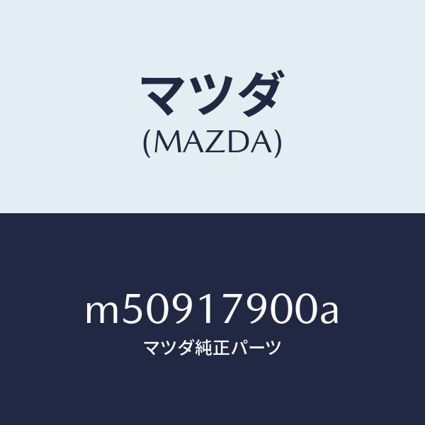 マツダ（MAZDA）トランスフアー/マツダ純正部品/車種共通/チェンジ/M50917900A(M509-17-900A)