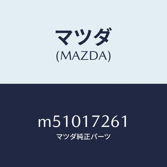 マツダ（MAZDA）ハブ クラツチ/マツダ純正部品/車種共通/チェンジ/M51017261(M510-17-261)