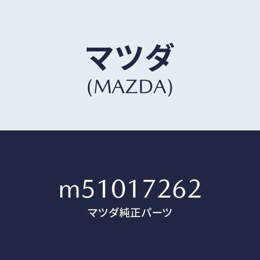 マツダ（MAZDA）スリーブ クラツチ ハブ/マツダ純正部品/車種共通/チェンジ/M51017262(M510-17-262)