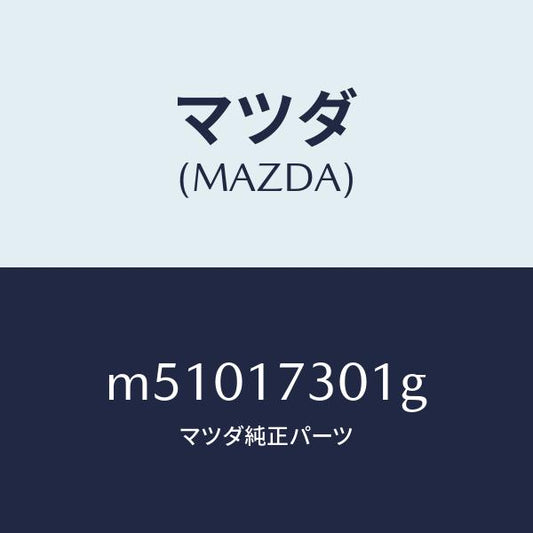 マツダ（MAZDA）ギヤー カウンターシヤフト/マツダ純正部品/車種共通/チェンジ/M51017301G(M510-17-301G)