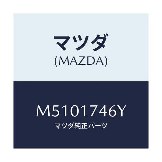 マツダ(MAZDA) エンド コントロールロツド/車種共通/チェンジ/マツダ純正部品/M5101746Y(M510-17-46Y)