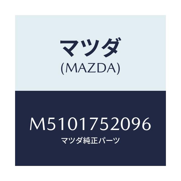 マツダ(MAZDA) ノブ チエンジレバー/車種共通/チェンジ/マツダ純正部品/M5101752096(M510-17-52096)