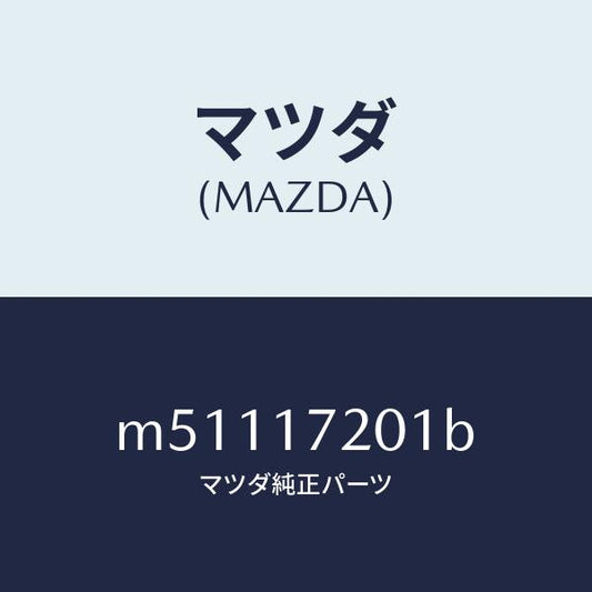 マツダ（MAZDA）GEAR MAIN DRIVE/マツダ純正部品/車種共通/チェンジ/M51117201B(M511-17-201B)