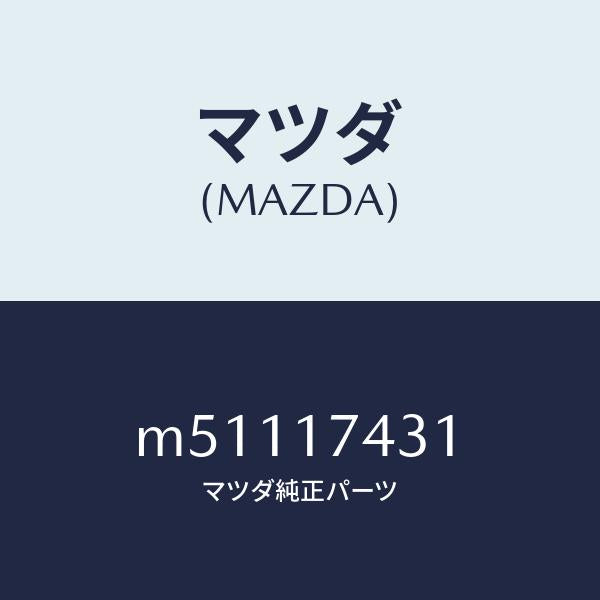 マツダ（MAZDA）ロツド シフト/マツダ純正部品/車種共通/チェンジ/M51117431(M511-17-431)