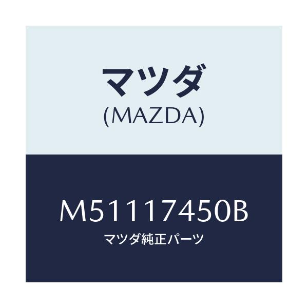 マツダ(MAZDA) レバー シフト/車種共通/チェンジ/マツダ純正部品/M51117450B(M511-17-450B)