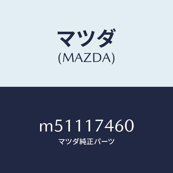 マツダ（MAZDA）ロツド コントロール/マツダ純正部品/車種共通/チェンジ/M51117460(M511-17-460)