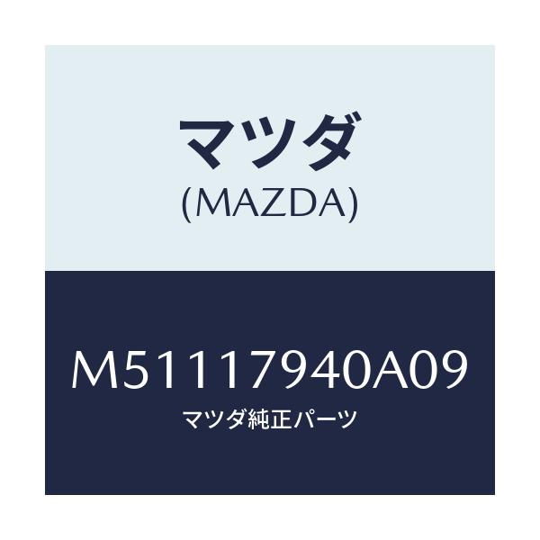 マツダ(MAZDA) ノブ トランスフアーチエンジ/車種共通/チェンジ/マツダ純正部品/M51117940A09(M511-17-940A0)