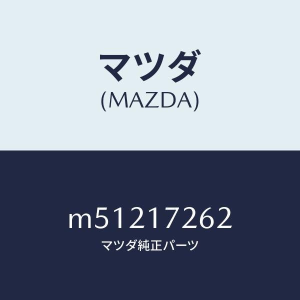 マツダ（MAZDA）スリーブ クラツチ ハブ/マツダ純正部品/車種共通/チェンジ/M51217262(M512-17-262)