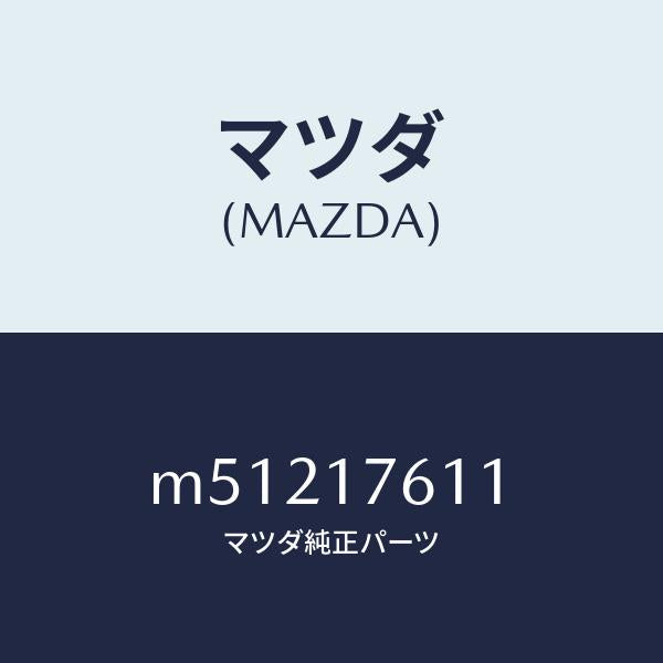 マツダ（MAZDA）ギヤー オーバートツプ/マツダ純正部品/車種共通/チェンジ/M51217611(M512-17-611)