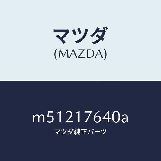 マツダ（MAZDA）スイツチ ニユートラル/マツダ純正部品/車種共通/チェンジ/M51217640A(M512-17-640A)