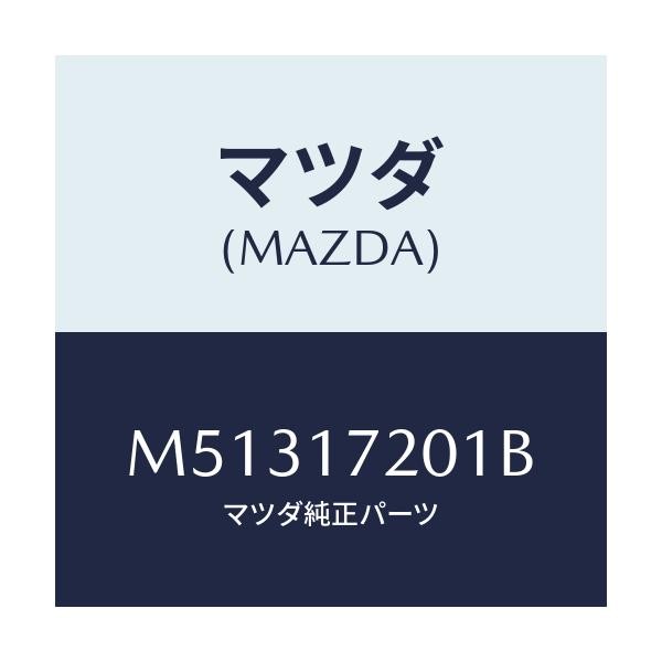 マツダ(MAZDA) ギヤー メーンドライブ/車種共通/チェンジ/マツダ純正部品/M51317201B(M513-17-201B)