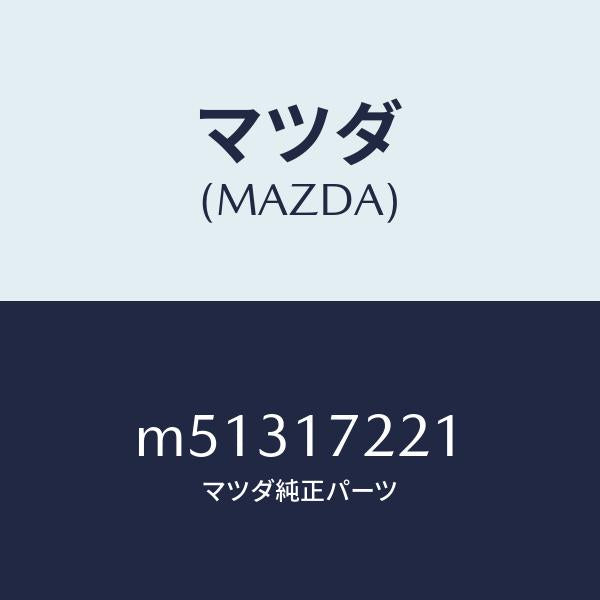 マツダ（MAZDA）シヤフト メイン/マツダ純正部品/車種共通/チェンジ/M51317221(M513-17-221)