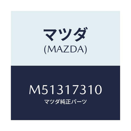 マツダ(MAZDA) ギヤー リバースアイドル/車種共通/チェンジ/マツダ純正部品/M51317310(M513-17-310)