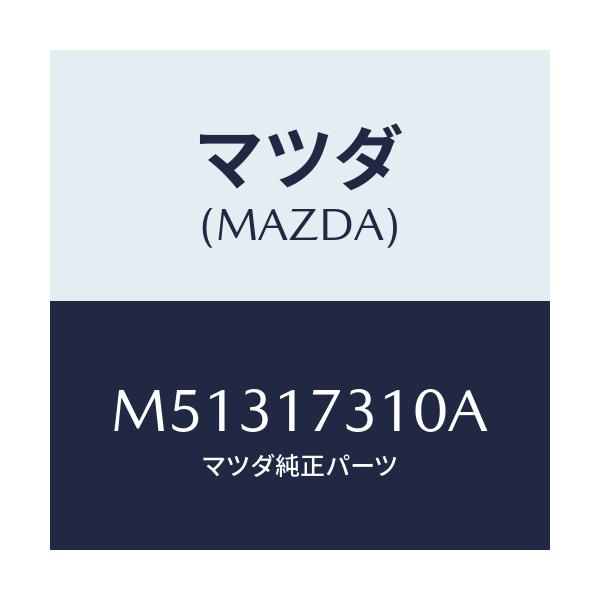 マツダ(MAZDA) ギヤー リバースアイドル/車種共通/チェンジ/マツダ純正部品/M51317310A(M513-17-310A)