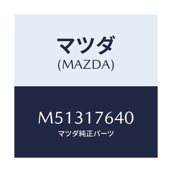 マツダ(MAZDA) スイツチ ニユートラル/車種共通/チェンジ/マツダ純正部品/M51317640(M513-17-640)