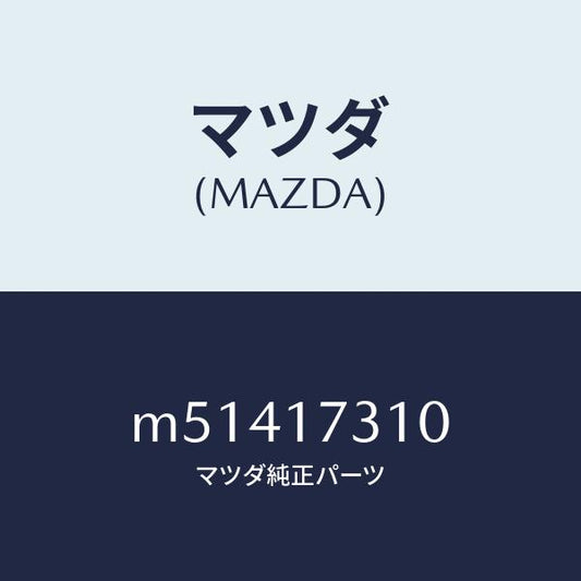 マツダ（MAZDA）ギヤー リバース アイドル/マツダ純正部品/車種共通/チェンジ/M51417310(M514-17-310)