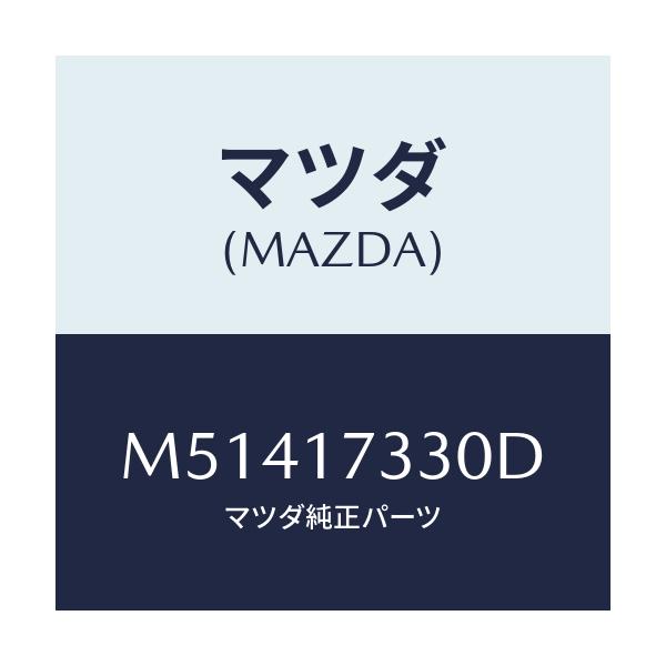 マツダ(MAZDA) ハウジング エクステンシヨン/車種共通/チェンジ/マツダ純正部品/M51417330D(M514-17-330D)