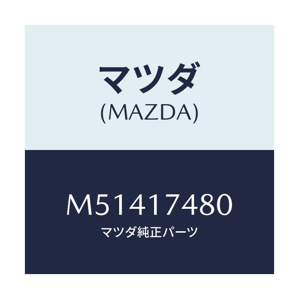 マツダ(MAZDA) ＢＯＯＴ ＤＵＳＴ－ＣＨＡＮＧＥＬＥＶ/車種共通/チェンジ/マツダ純正部品/M51417480(M514-17-480)