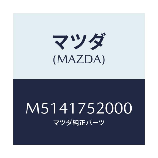 マツダ(MAZDA) ノブ チエンジレバー/車種共通/チェンジ/マツダ純正部品/M5141752000(M514-17-52000)