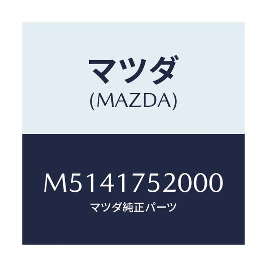 マツダ(MAZDA) ノブ チエンジレバー/車種共通/チェンジ/マツダ純正部品/M5141752000(M514-17-52000)