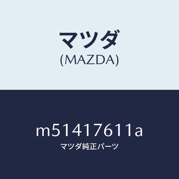 マツダ（MAZDA）ギヤー オーバートツプ/マツダ純正部品/車種共通/チェンジ/M51417611A(M514-17-611A)