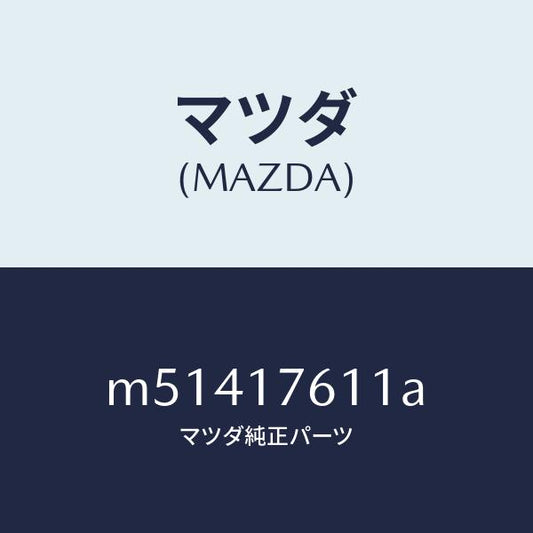 マツダ（MAZDA）ギヤー オーバートツプ/マツダ純正部品/車種共通/チェンジ/M51417611A(M514-17-611A)