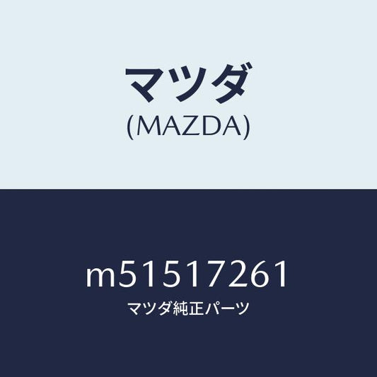 マツダ（MAZDA）ハブ クラツチ/マツダ純正部品/車種共通/チェンジ/M51517261(M515-17-261)