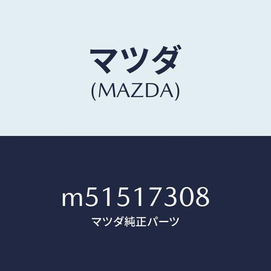 マツダ（MAZDA）ギヤー カウンター-5TH/マツダ純正部品/車種共通/チェンジ/M51517308(M515-17-308)