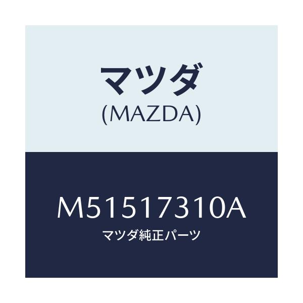 マツダ(MAZDA) ギヤー リバースアイドル/車種共通/チェンジ/マツダ純正部品/M51517310A(M515-17-310A)