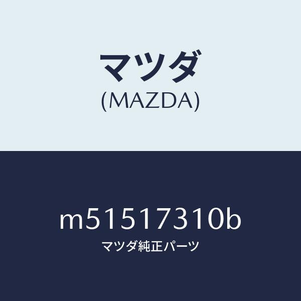 マツダ（MAZDA）ギヤー リバース アイドル/マツダ純正部品/車種共通/チェンジ/M51517310B(M515-17-310B)