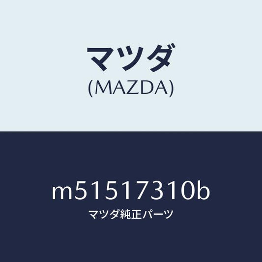 マツダ（MAZDA）ギヤー リバース アイドル/マツダ純正部品/車種共通/チェンジ/M51517310B(M515-17-310B)