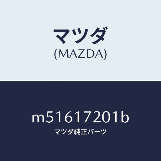 マツダ（MAZDA）ギヤー メーン ドライブ/マツダ純正部品/車種共通/チェンジ/M51617201B(M516-17-201B)