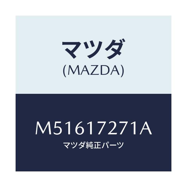 マツダ(MAZDA) ギヤー フアースト/車種共通/チェンジ/マツダ純正部品/M51617271A(M516-17-271A)