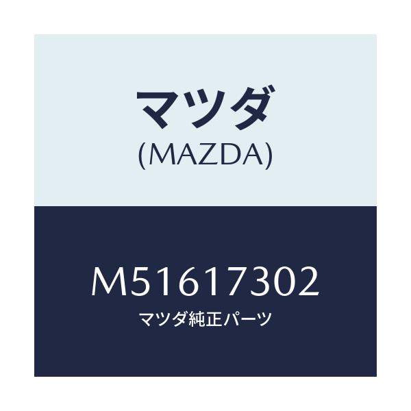 マツダ(MAZDA) ギヤー カウンターリバース/車種共通/チェンジ/マツダ純正部品/M51617302(M516-17-302)