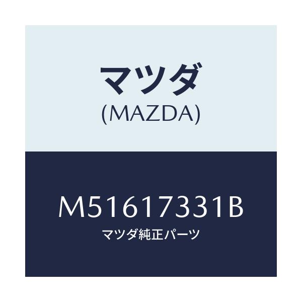 マツダ(MAZDA) ＣＡＳＥ ＡＤＡＰＴＥＲ－Ｔ／Ｍ/車種共通/チェンジ/マツダ純正部品/M51617331B(M516-17-331B)